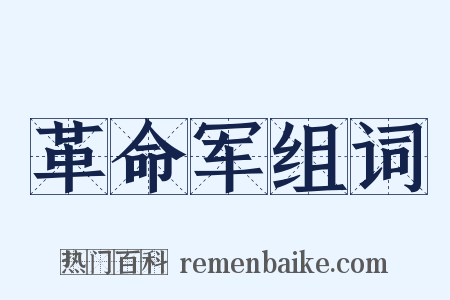 革命军组词是什么意思的图片